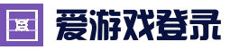 在线体育竞猜入口 - 爱游戏体育APP