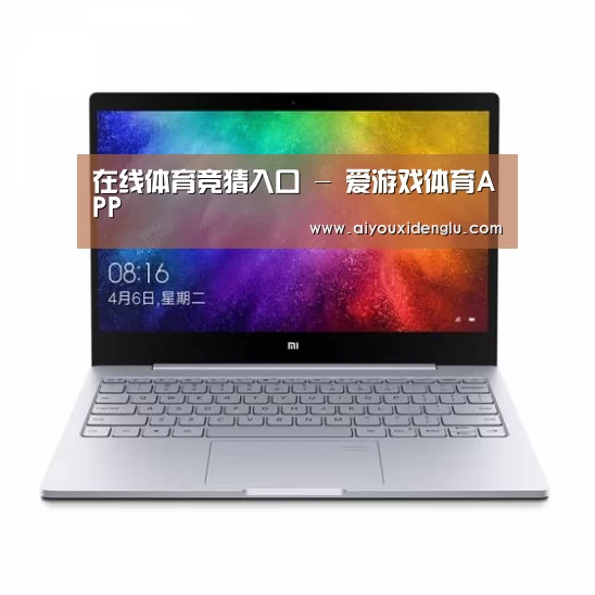 小米笔记本Air 13.3(图1) 小米笔记本Air 13.3(图1)