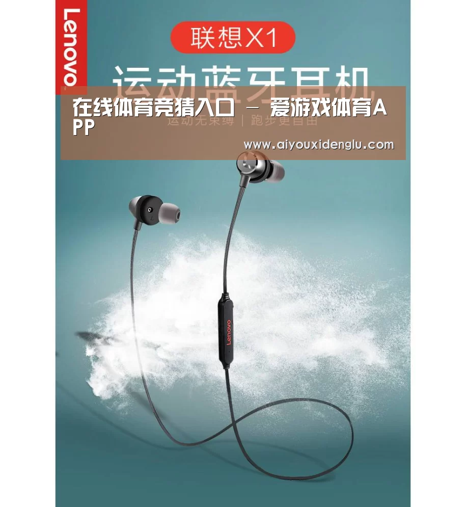 联想 X1无线运动蓝牙耳机(图1) 联想 X1无线运动蓝牙耳机(图1)
