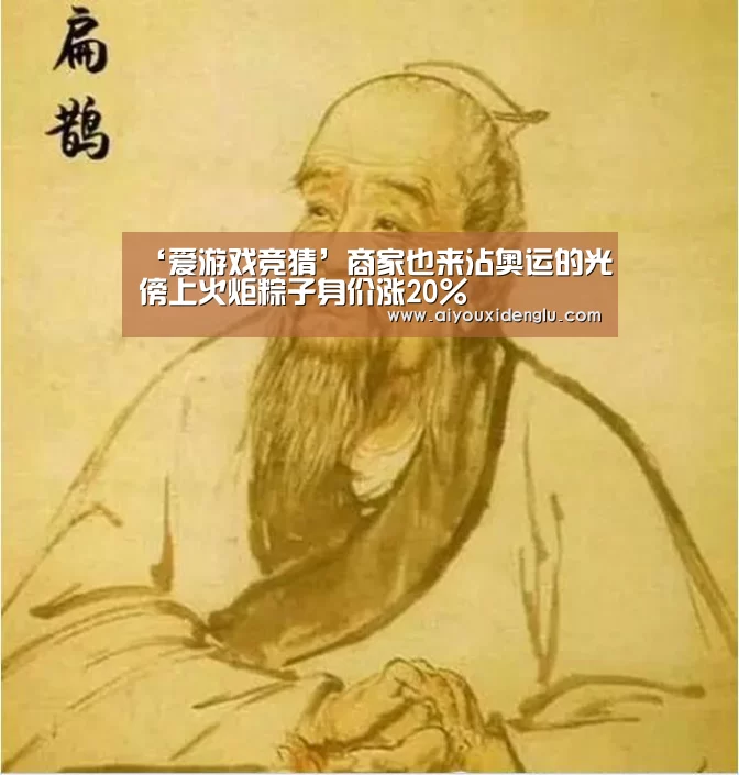 ‘爱游戏竞猜’商家也来沾奥运的光傍上火炬粽子身价涨20%(图1) 爱游戏登录