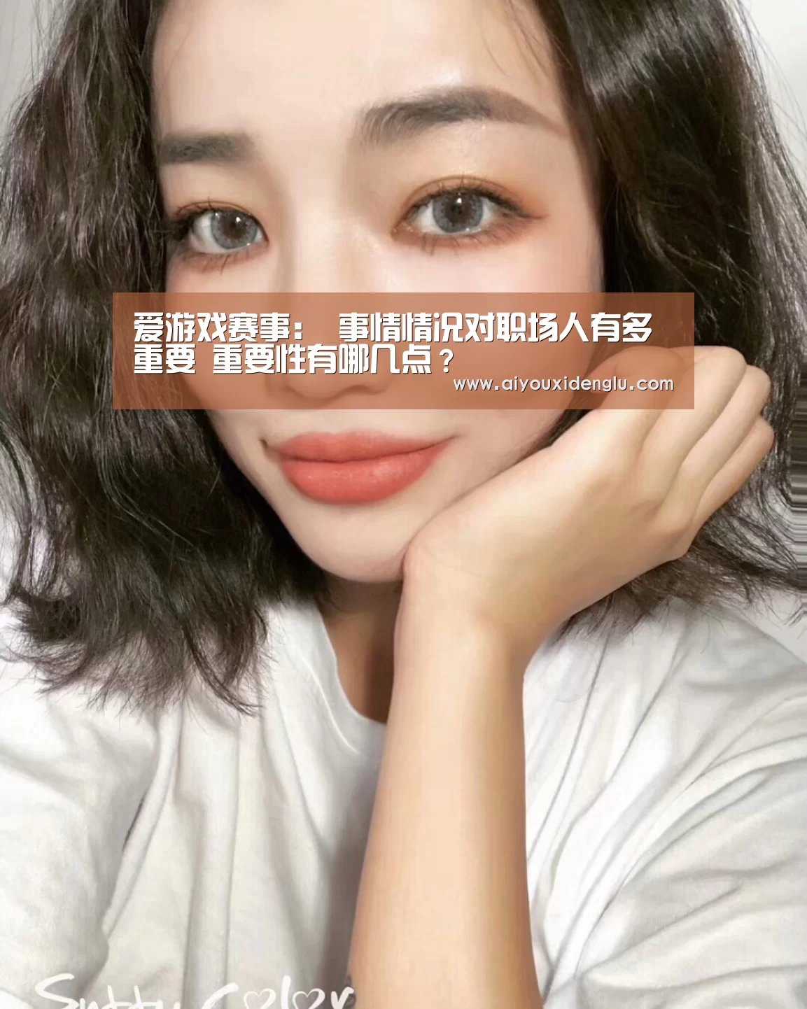 爱游戏赛事:
事情情况对职场人有多重要 重要性有哪几点?(图1) 爱游戏竞猜
