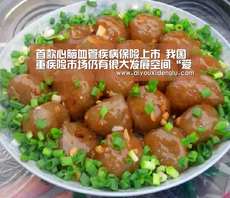 首款心脑血管疾病保险上市 我国重疾险市场仍有很大发展空间“爱游戏竞猜”(图3) 爱游戏官网