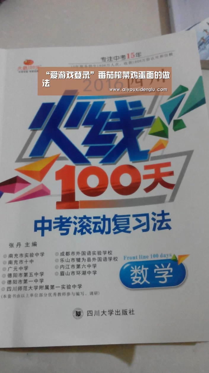 “爱游戏登录”番茄榨菜鸡蛋面的做法(图1) 爱游戏赛事