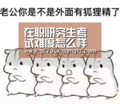 在职研究生考试难度怎么样【爱游戏登录】(图2) 爱游戏官网