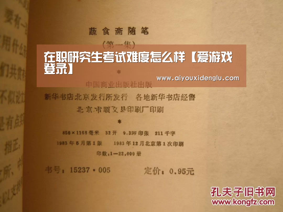 在职研究生考试难度怎么样【爱游戏登录】(图1) 爱游戏官网
