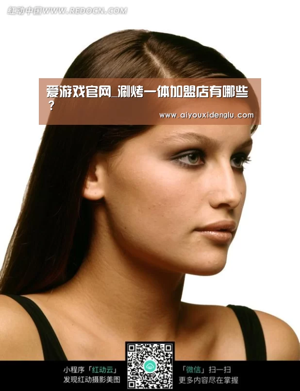 爱游戏官网_涮烤一体加盟店有哪些?(图1) 爱游戏官网