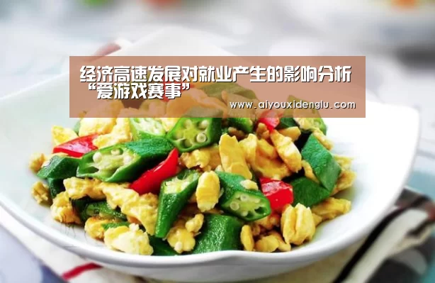 经济高速发展对就业产生的影响分析“爱游戏赛事”(图1) 爱游戏登录