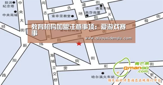 教育机构加盟注意事项:爱游戏赛事(图4) 爱游戏官网