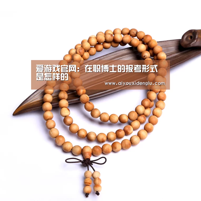爱游戏官网:在职博士的报考形式是怎样的(图4) 爱游戏赛事