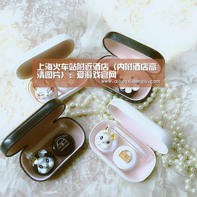 上海火车站附近酒店(内附酒店高清图片):爱游戏官网(图1) 爱游戏登录