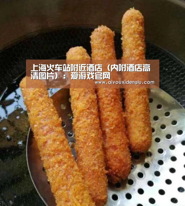 上海火车站附近酒店(内附酒店高清图片):爱游戏官网(图3) 爱游戏官网