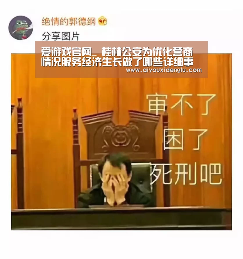 爱游戏官网_
桂林公安为优化营商情况服务经济生长做了哪些详细事情(图2) 爱游戏官网