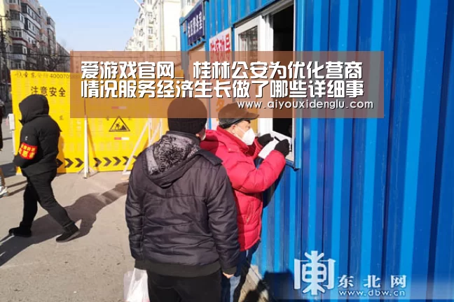 爱游戏官网_
桂林公安为优化营商情况服务经济生长做了哪些详细事情(图4) 爱游戏官网