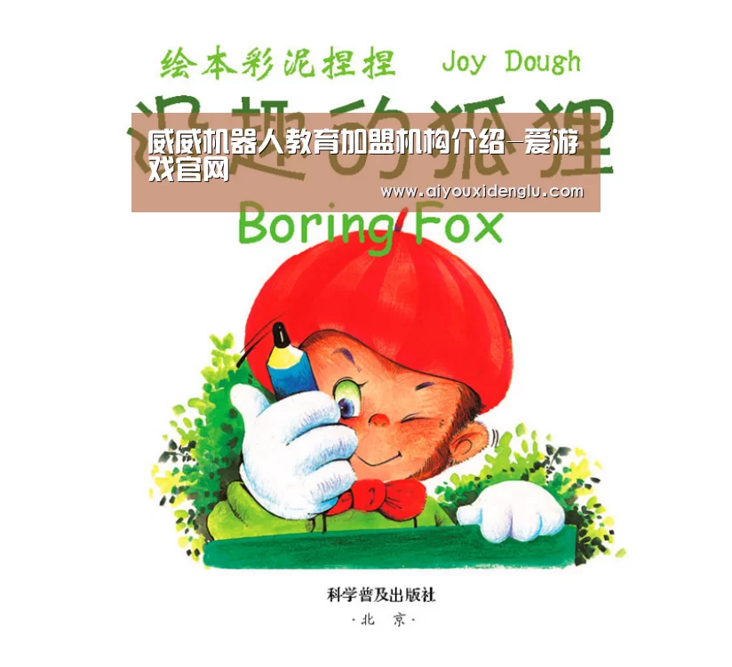 威威机器人教育加盟机构介绍-爱游戏官网(图2) 爱游戏登录