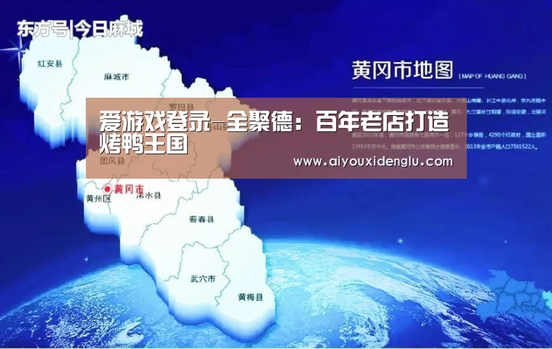 爱游戏登录-全聚德:百年老店打造烤鸭王国(图3) 爱游戏赛事