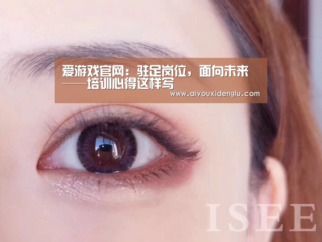 爱游戏官网:驻足岗位,面向未来——培训心得这样写(图1) 爱游戏赛事