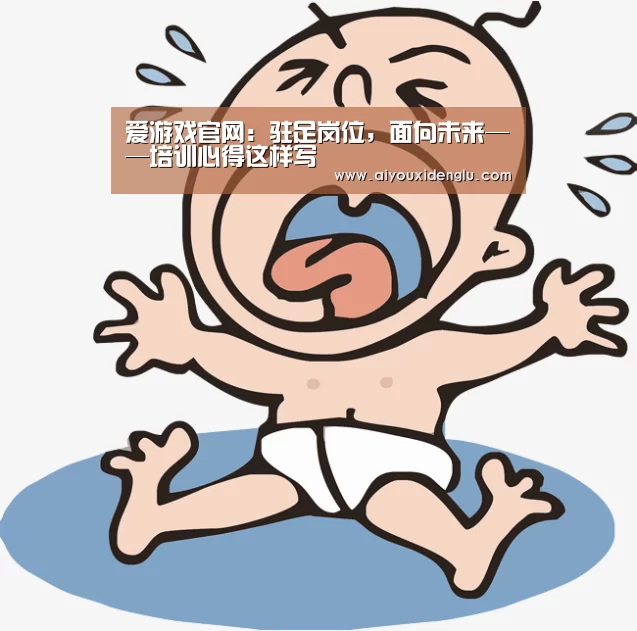 爱游戏官网:驻足岗位,面向未来——培训心得这样写(图3) 爱游戏赛事