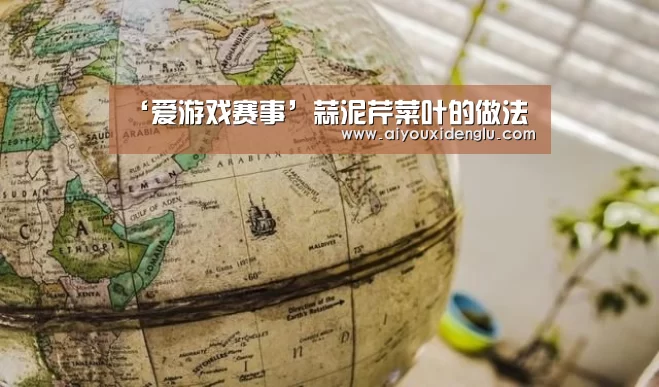 ‘爱游戏赛事’蒜泥芹菜叶的做法(图2) 爱游戏官网